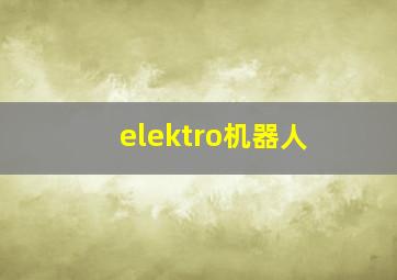 elektro机器人