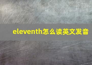 eleventh怎么读英文发音