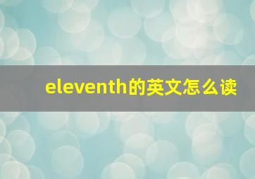 eleventh的英文怎么读