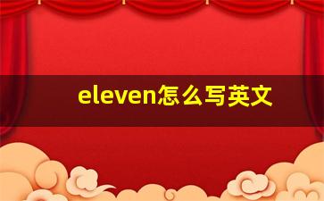 eleven怎么写英文