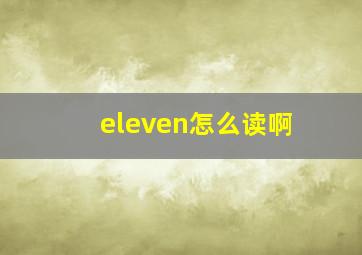 eleven怎么读啊