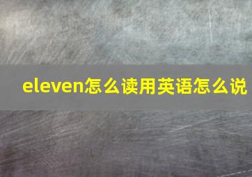 eleven怎么读用英语怎么说