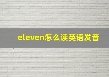 eleven怎么读英语发音