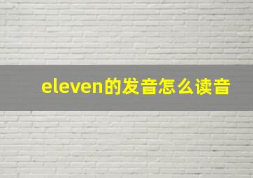 eleven的发音怎么读音