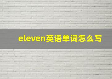 eleven英语单词怎么写