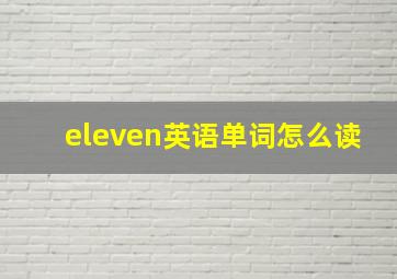 eleven英语单词怎么读