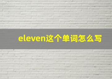 eleven这个单词怎么写