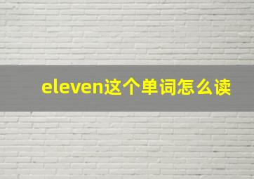 eleven这个单词怎么读