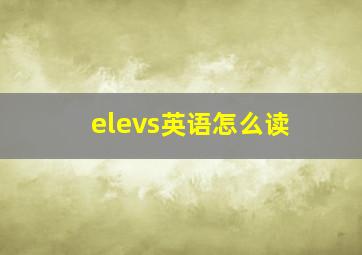 elevs英语怎么读