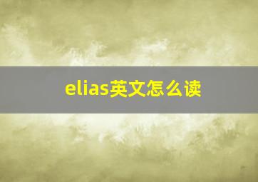 elias英文怎么读