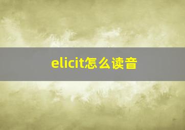 elicit怎么读音