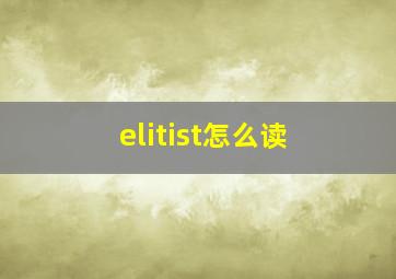 elitist怎么读