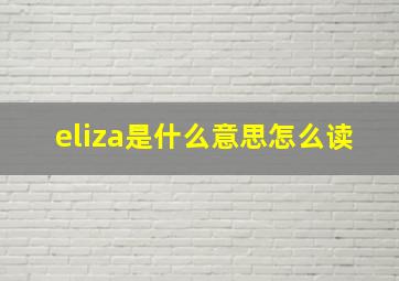 eliza是什么意思怎么读