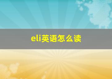 eli英语怎么读