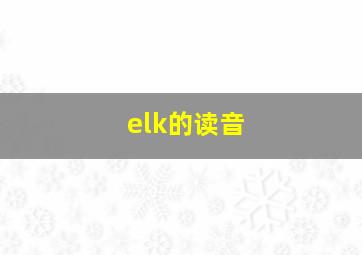 elk的读音