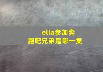 ella参加奔跑吧兄弟是哪一集