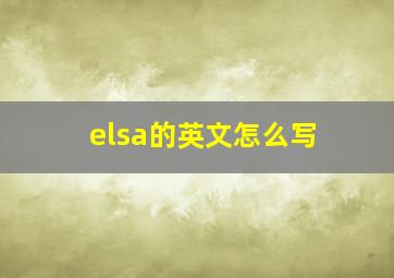 elsa的英文怎么写