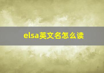 elsa英文名怎么读