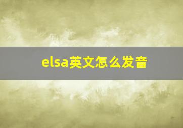 elsa英文怎么发音