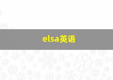 elsa英语