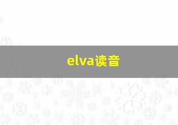 elva读音