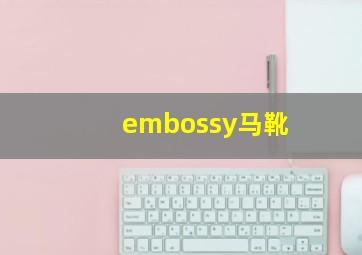 embossy马靴