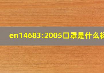 en14683:2005口罩是什么标准