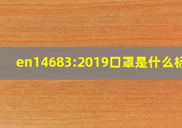 en14683:2019口罩是什么标准