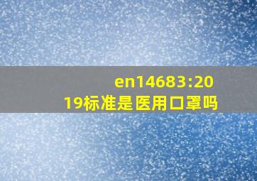 en14683:2019标准是医用口罩吗