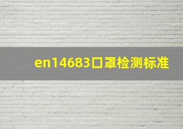 en14683口罩检测标准