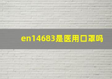 en14683是医用口罩吗