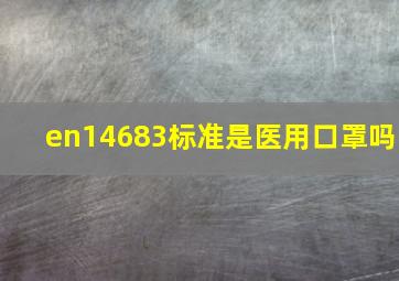 en14683标准是医用口罩吗