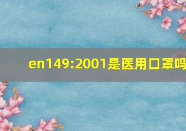 en149:2001是医用口罩吗