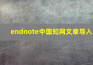 endnote中国知网文章导入