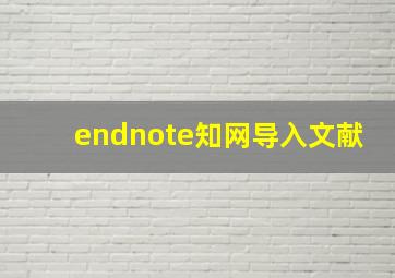 endnote知网导入文献