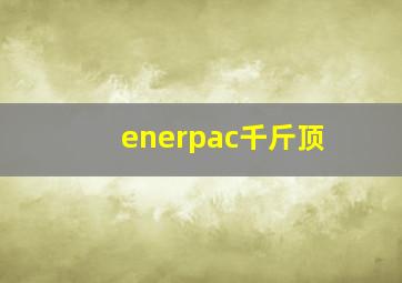 enerpac千斤顶