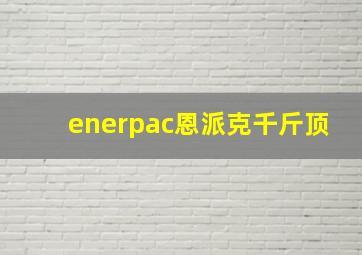 enerpac恩派克千斤顶