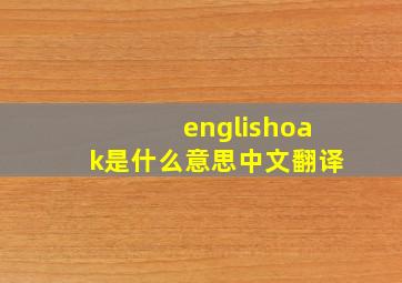 englishoak是什么意思中文翻译