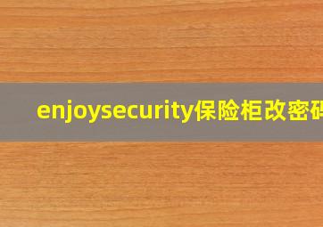 enjoysecurity保险柜改密码