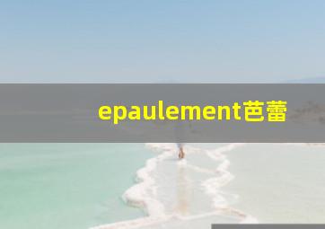 epaulement芭蕾