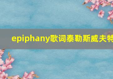 epiphany歌词泰勒斯威夫特