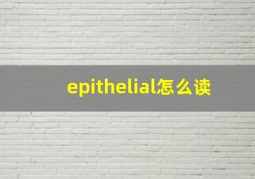 epithelial怎么读