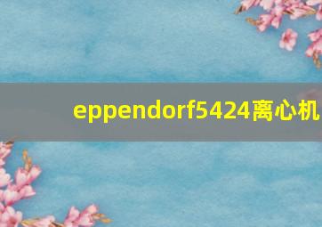 eppendorf5424离心机