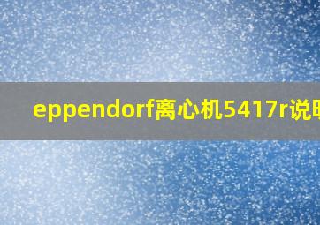 eppendorf离心机5417r说明书