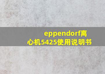 eppendorf离心机5425使用说明书