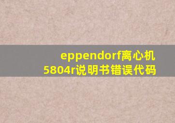 eppendorf离心机5804r说明书错误代码