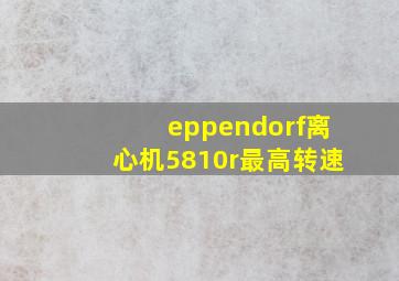 eppendorf离心机5810r最高转速