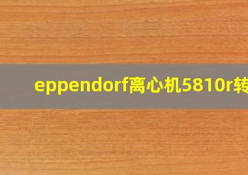 eppendorf离心机5810r转子