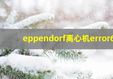 eppendorf离心机error6