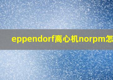 eppendorf离心机norpm怎么办